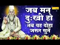 Download Lagu हिट संत कबीर दस जी के दोहे | जहाँ दया तहाँ धर्म है, जहाँ लोभ तहाँ पाप | Sant Kabir Ke Dohe | Sonotek