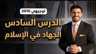  توجيهي     الدرس السادس الجهاد في الاسلام   التربية الاسلامية دندنها