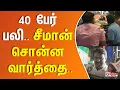 Download Lagu 40 பேர் பலி.. சீமான் சொன்ன வார்த்தை..