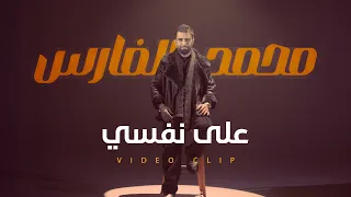                                                              محمد الفارس   على نفسي دندنها