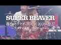 SUPER BEAVER 都会のラクダ TOUR 2026-2027 〜 ラクダの人生、ゴーゴーゴー 〜　告知映像