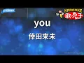 【カラオケ】you/倖田來未