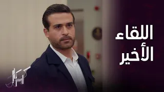 مسلسل كريستال الحلقة 90 الكلمات الأخيرة التي قالها جواد لفاي قبل رحيله قاسية جدا 