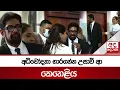 Download Lagu අධිචෝදනා භාරගන්න උසාවි ආ කෙහෙළිය