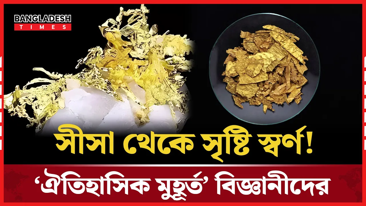 সীসা থেকে স্বর্ণ, সম্ভব করলেন সুইজারল্যান্ডের বিজ্ঞানীরা!