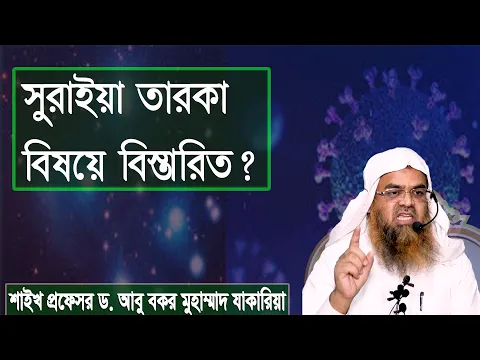 প্রশ্ন-১৩২ : সুরাইয়া তারকা বিষয়ে বিস্তারিত? শাইখ প্রফেসর ড. আবু বকর মুহাম্মাদ যাকারিয়া