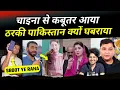Download Lagu THARKI Pakistan EXPOSED 🤣 Chinese FM Drama REVEALED! Pakistani Crying