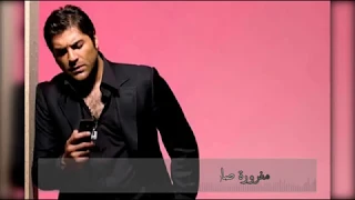 وائل كفوري   مغرورة صارلك مدة دندنها