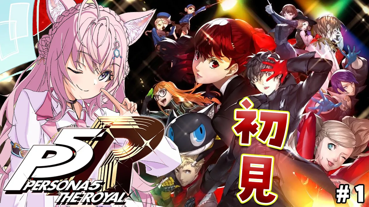 #1【P5R】完全初見?ペルソナ5ザ・ロイヤルはじめるよおおお！配信禁止区間なくなったよ！！！✨【博衣こより/ホロライブ】※ネタバレあり