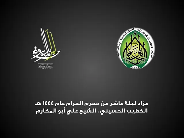 ⁣عزاء ليلة العاشر من المحرم 1444 هـ - الشيخ علي أبو المكارم