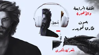 رواية السجيل الحلقة الأخيرة أحمد آل حمدان بصوت طارق قويدر 