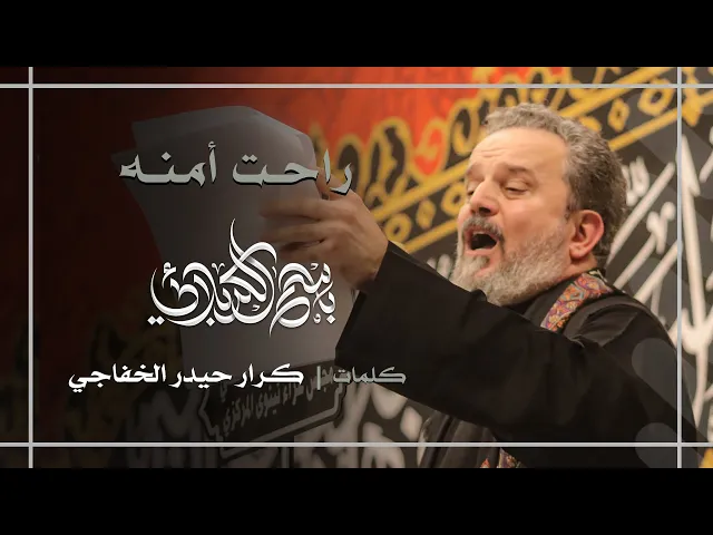 راحت أمنه | باسم الكربلائي