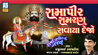 Ramapir Smaran Savaya Dejo | Mathurbhai Kanjariya | Latest Ramdevpir Bhajan 2026 | Gujarati Bhajan