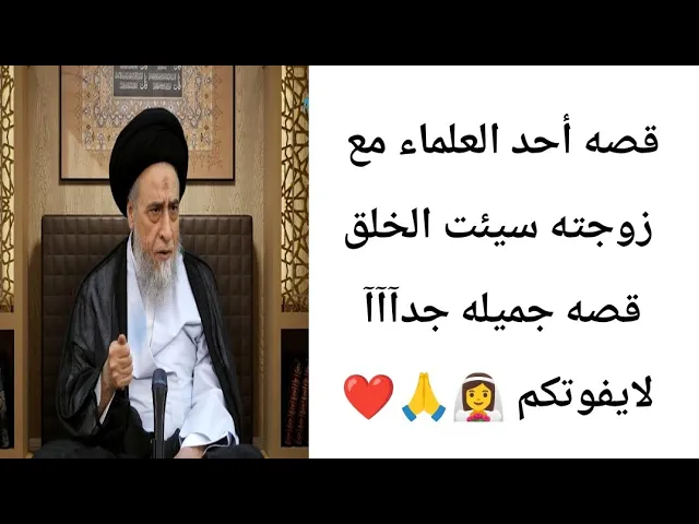 ⁣قصه أحد العلماء مع زوجته سيئت الخلق👰‍♀️🙏❤||ح20قصص في مامضى ||سيد صباح شبر