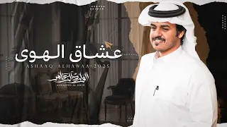 عشاق الهوى   الوليد ال عامر    حصريا        دندنها