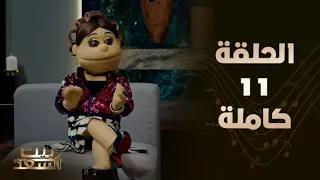 الحلقة 11 كاملة من بيت السعد مع النجمة أبلة فاهيتا 