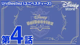 UniBestiez（ユニべスティーズ）｜Story 04｜Disney store（ディズニーストア）