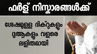 dhikr and dua after fard prayers very simple niskarangalkk sheshamulla dikr dua