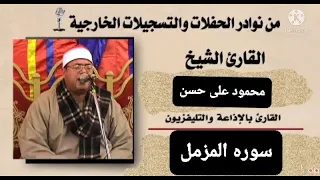 الشيخ محمود على حسن رائعه سوره المزمل من الحفلات النادره الخارجيه ٢٠٠٤ 