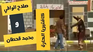 صلاح الوافي ومحمد قحطان   كافتيريا الحارة  دندنها