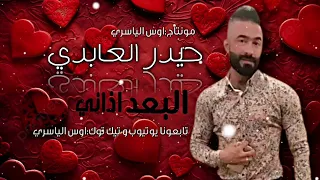 حيدر العابدي   البعد اذاني دندنها