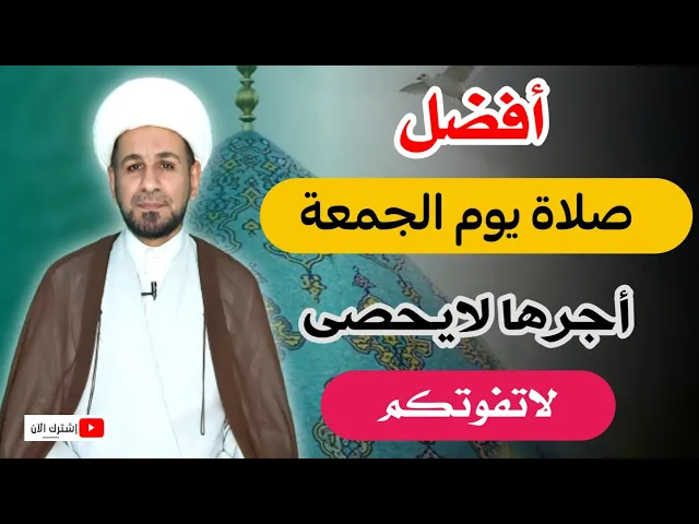 ⁣(صلاة يوم الجمعة) لايفوتكم أجرها العظيم كما أخبرنا رسول الله ( ص )