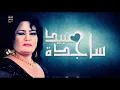 ساجدة عبيد  - ذبي العبايه
