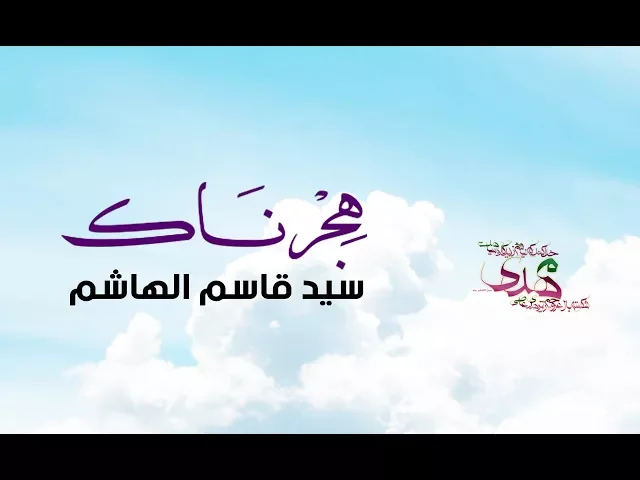 ⁣هجرناك | سيد قاسم الهاشم