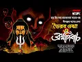 Lagu ভৈরব ওঝা ও ব্রহ্ম পিশাচ | Tantrik Golpo | গ্রাম বাংলার ভূত | Suspense | ভয়ের গল্প | HorrorScope