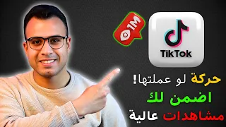 حركة اعملها على ال        أضمن لك مشاهدات عالية جدا ومتابعين دندنها