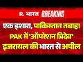 Pakistan Crisis LIVE: आतंक के खिलाफ साथ आए India-Israel, Radar पर पाक! | PM Modi | Putin | Netanyahu