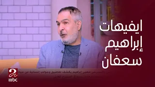 صباحك مصري ايفيهات إبراهيم سعفان 