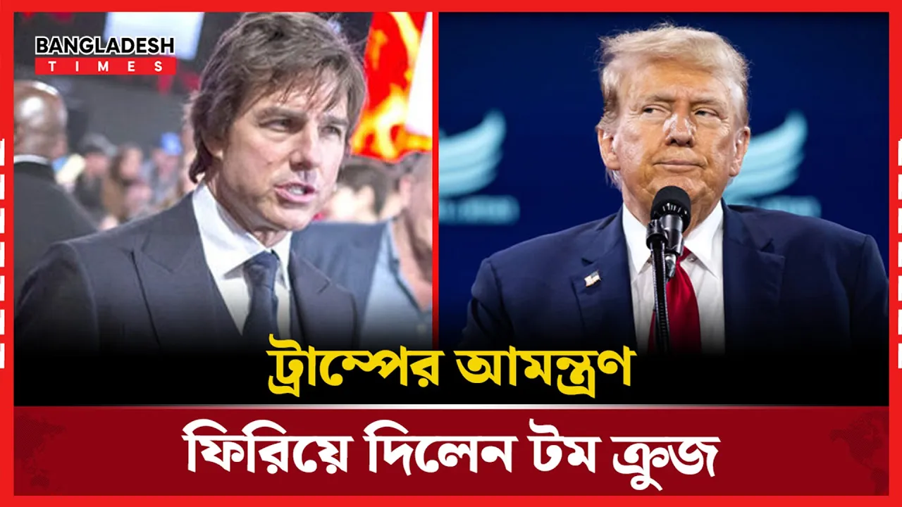 ট্রাম্পের দেওয়া আমন্ত্রণ প্রত্যাখ্যান করলেন টম ক্রুজ