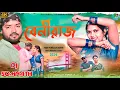 Download Lagu Beniraj || বেনীরাজ ||#Shikari \u0026 Taniya || Purulia New Video Song 2024 || Dj Somnath Bandwan