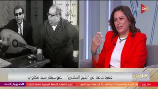 كلمة أخيرة حمار شهاب الدين وحورية أعمال مخدتش حقها لـ سيد مكاوي 