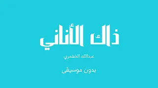 ذاك الأناني   عبدالله الخشمري  بدون موسيقى  دندنها
