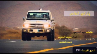 شيلة يا راعي الشاص كلمات نجم المنبهي اداء صوت الجنوب ونجم الجنوب لا تشغلها وانت تسوق 2017 