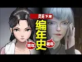 Download Lagu 《靈籠》編年史：白月魁究竟多大了？