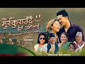 Download Lagu Muskuraudai Herne Unilai(Female Version)_Nepali Kauda Song 2081