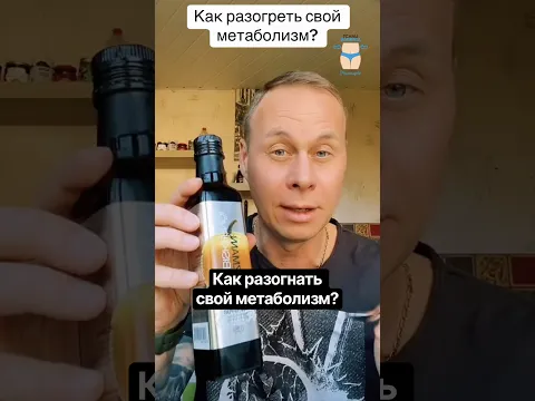 Как разогнать свой метаболизм?#красота