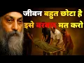 Download Lagu Osho जीवन बहुत छोटा है इसे बरबाद मत करो