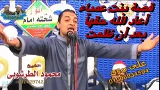 قصة حقيقية لطفلة عمياء أعاد الله حقها بعد ان ظلمت ظلم رهييييييب أقوى خطب الشيخ محمود الطرشوبى 