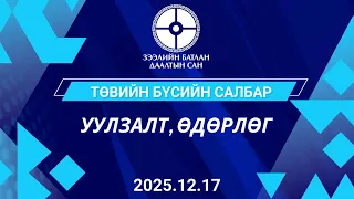 Төвийн бүсийн салбар, уулзалт, өдөрлөг 2025 12 17