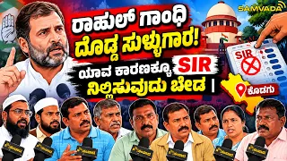 ರಾಹುಲ್ ಗಾಂಧಿ ದೊಡ್ಡ ಸುಳ್ಳುಗಾರ! ಯಾವ ಕಾರಣಕ್ಕೂ SIR ನಿಲ್ಲಿಸುವುದು ಬೇಡ | ಕೊಡಗು