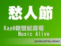 謝安琪KAYTSE-愁人節Live@新世紀廣場Music Alive