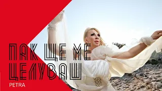 PETRA PAK SHTE ME TSELUVASH Петра Пак ще ме целуваш 2000 