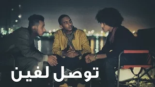  النخبة   توصل لفين                             دندنها