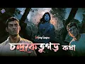Download Lagu Radio Milan | Chandraketugarh katha | bengali audio story | horror