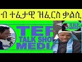 Download Lagu ብ ተፈታዊ ዝፈርስ ቃልሲ ሎሚ ክፈርስ ኣሎዎ
