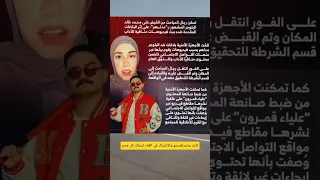 حصريا تفاصيل القبض على التيك توكر مداهم وصانعة المحتوى علياء قمرون مداهم علياء قمرون تيكتوك 